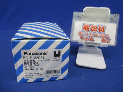 リモコン漏電ブレーカ 瞬時励磁式 2P2E O.C付 20A 15mA AC100V操作 BCLE22021
