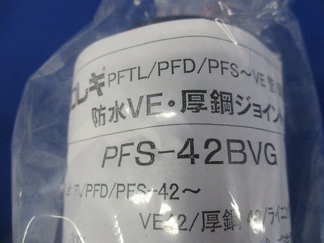 プラフレキ 防水ＶＥ・厚鋼ジョイント PFS-42BVG