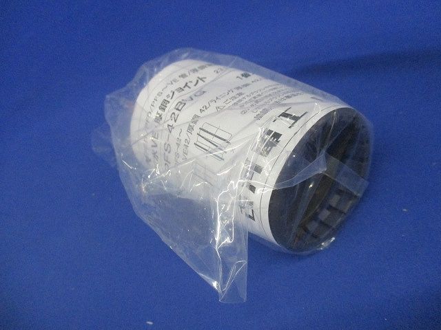 プラフレキ 防水ＶＥ・厚鋼ジョイント PFS-42BVG