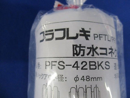 プラフレキ 防水コネクタ PFS-42BKS