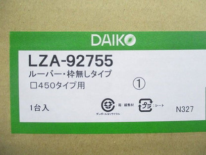 ルーバー・枠無しタイプ LZA-92755