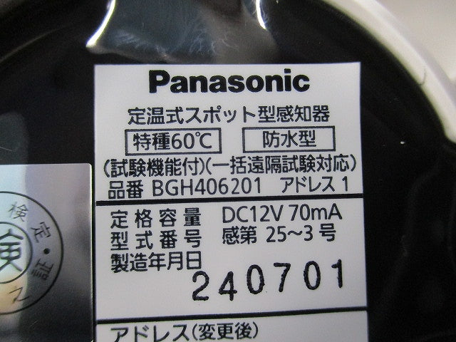 定温式スポット型感知器(24年製) BGH406201