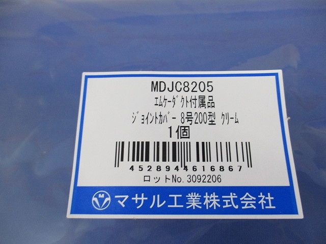 ジョイントカバー8号200型(クリーム)(新品未開封) MDJC8205