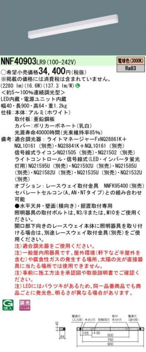 LEDベースライト 電源内蔵 3000ｋ 電球色 調光可 調光器別売 NNF40903LR9