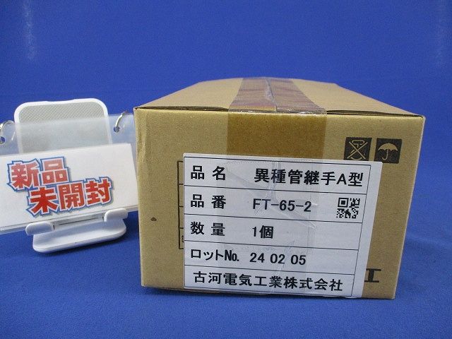 異種管継手A型(新品未開梱) FT-65-2