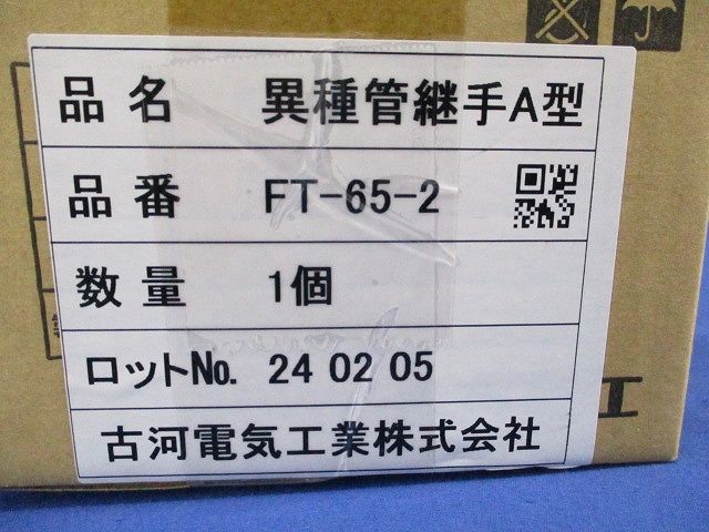 異種管継手A型(新品未開梱) FT-65-2