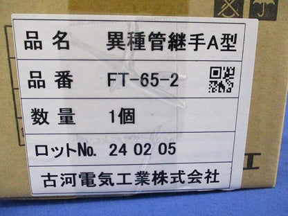 異種管継手A型(新品未開梱) FT-65-2