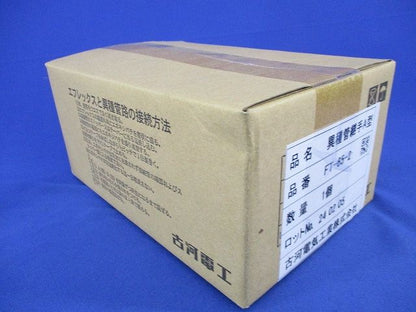異種管継手A型(新品未開梱) FT-65-2