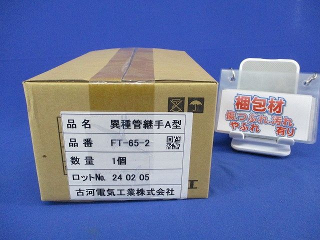 異種管継手A型(新品未開梱) FT-65-2