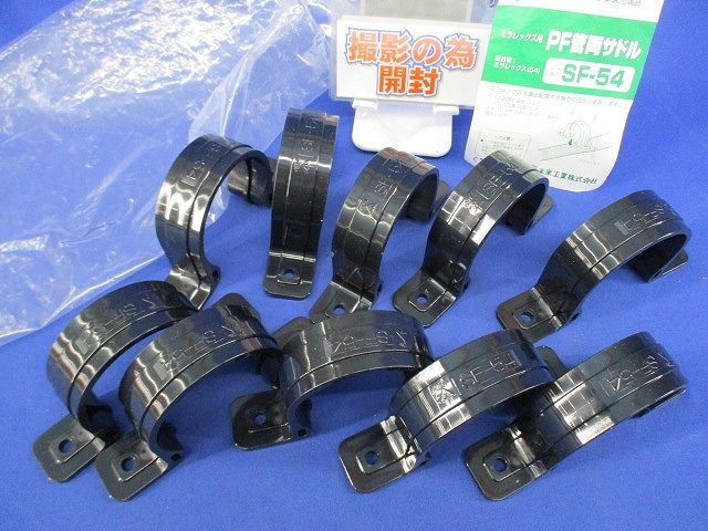 PF管両サドル(10個入)(撮影の為開封) SF-54