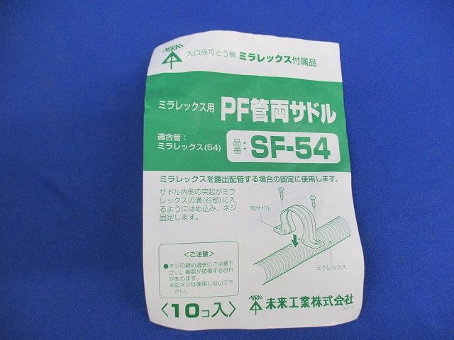 PF管両サドル(10個入)(撮影の為開封) SF-54