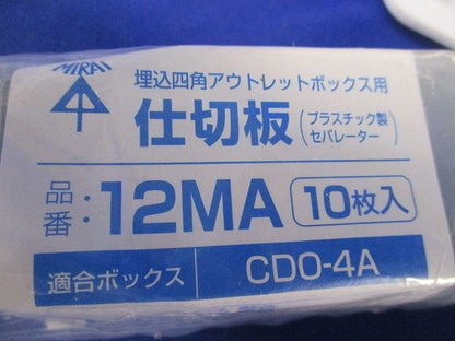 仕切板(10枚入×2計20枚入)(新品未開封) 12MA