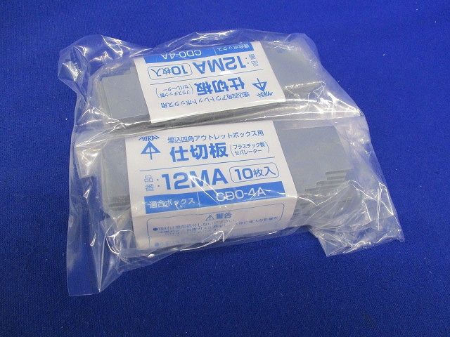 仕切板(10枚入×2計20枚入)(新品未開封) 12MA