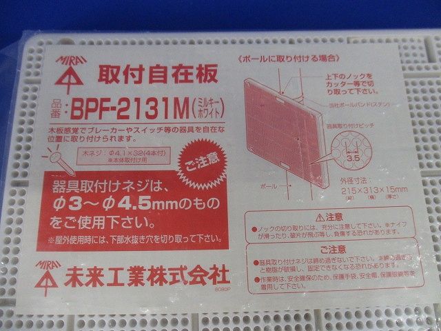 取付自在板 ミルキーホワイト BPF-2131M