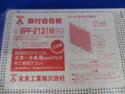 取付自在板 ミルキーホワイト BPF-2131M