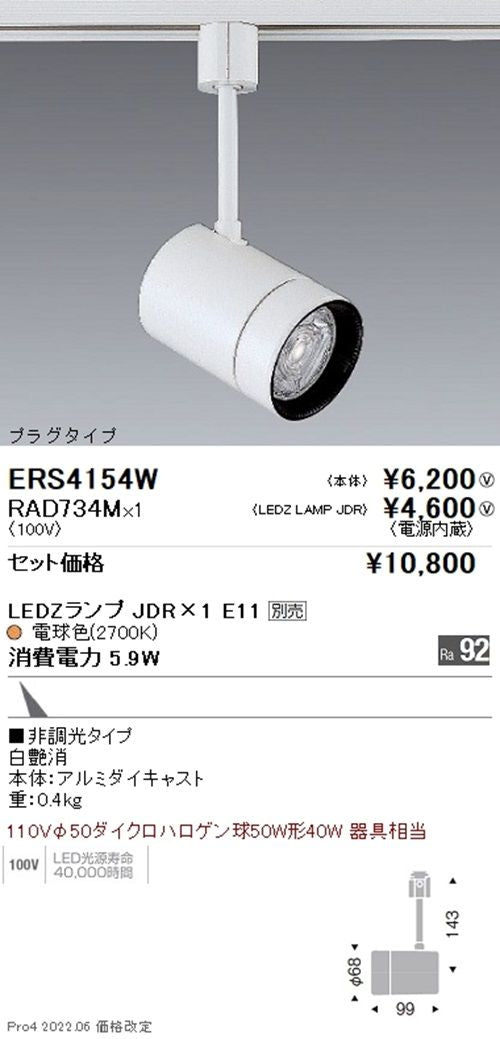 LEDスポットライト ランプ別売(E11) 非調光 電源内蔵 ERS4154W
