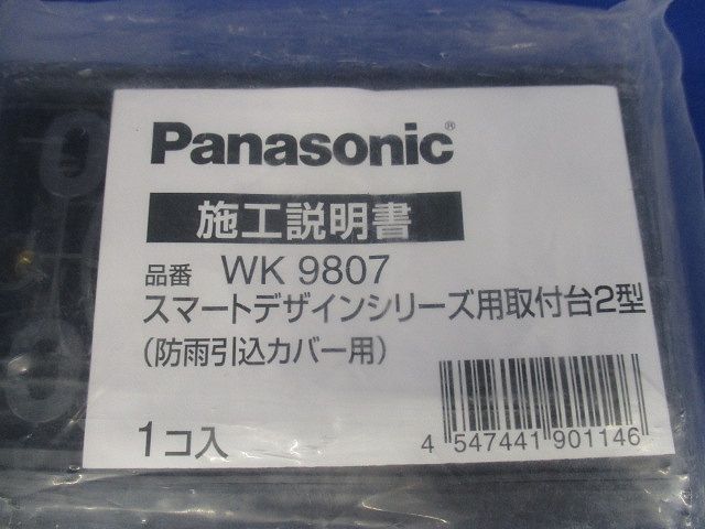 スマートデザインシリーズ用 取付台2型 防雨引込カバー用 WK9807