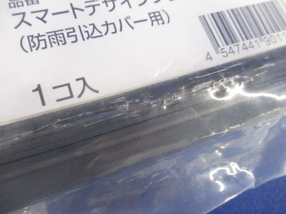 スマートデザインシリーズ用 取付台2型 防雨引込カバー用 WK9807
