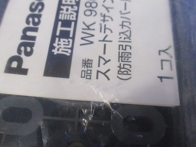 スマートデザインシリーズ用 取付台2型 防雨引込カバー用 WK9807