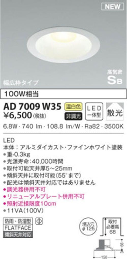 LEDダウンライト φ125 3500Ｋ 温白色 非調光  AD7009W35