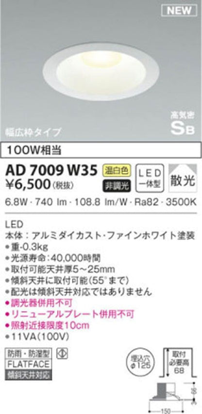 LEDダウンライト φ125 3500Ｋ 温白色 非調光  AD7009W35