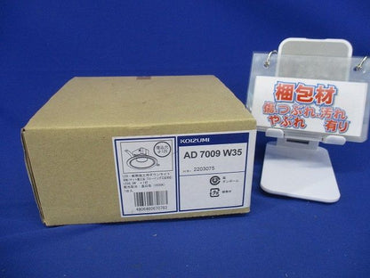 LEDダウンライト φ125 3500Ｋ 温白色 非調光  AD7009W35