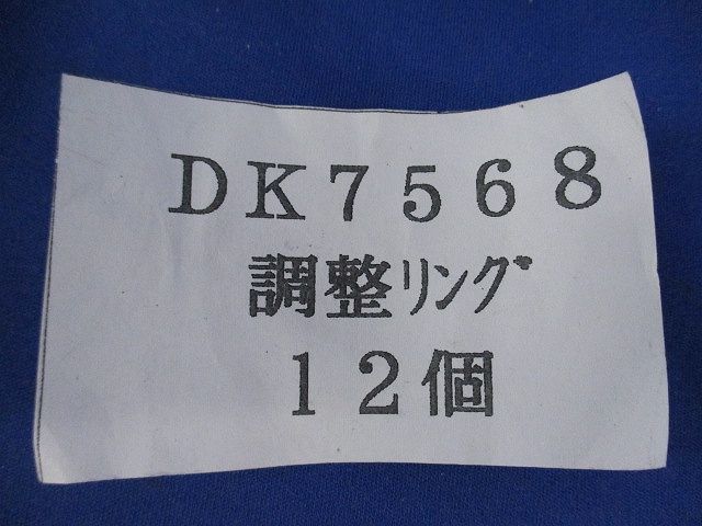調整リング(12個入) DK7568