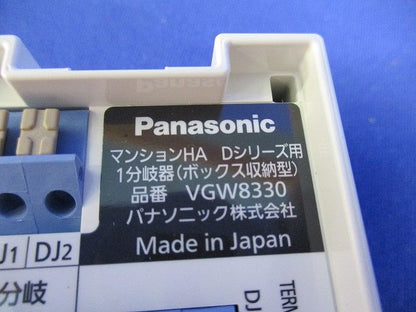 マンションHA Dシリーズ用1分岐器(ボックス収納型) VGW8330