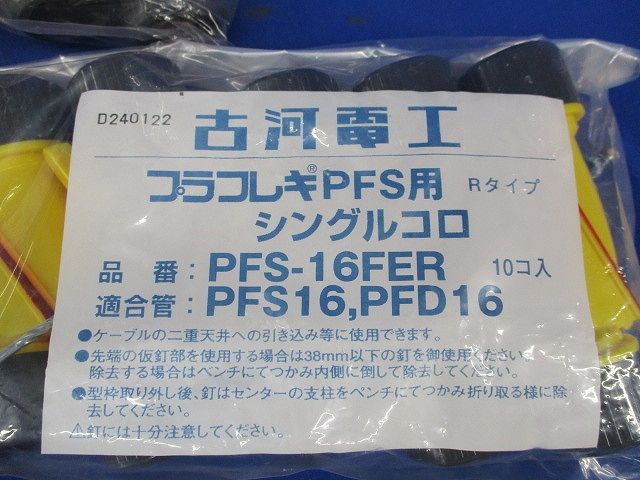シングルコロ プラフレキPFS用Rタイプ(10個×3袋計30個入)(新品未開封) PFS-16FER