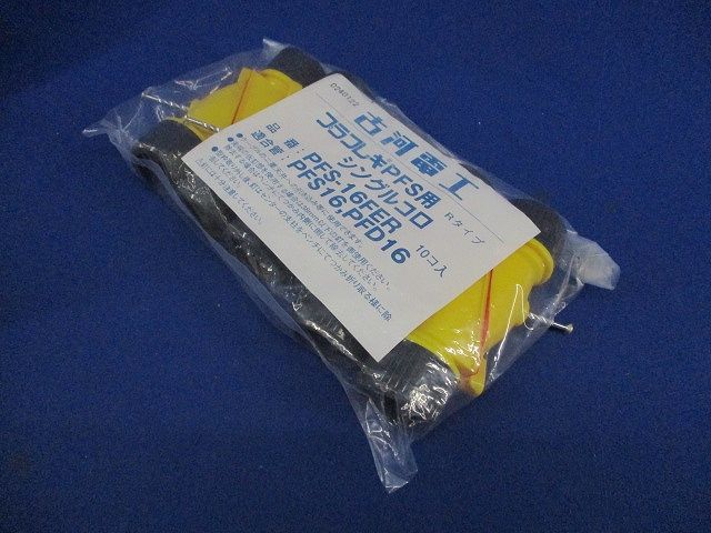 シングルコロ プラフレキPFS用Rタイプ(10個×3袋計30個入)(新品未開封) PFS-16FER