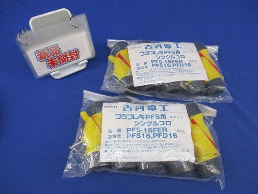 シングルコロ プラフレキPFS用Rタイプ(10個×2袋計20個入)(新品未開封) PFS-16FER