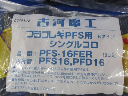 シングルコロ プラフレキPFS用Rタイプ(10個×2袋計20個入)(新品未開封) PFS-16FER
