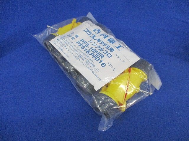 シングルコロ プラフレキPFS用Rタイプ(10個×2袋計20個入)(新品未開封) PFS-16FER