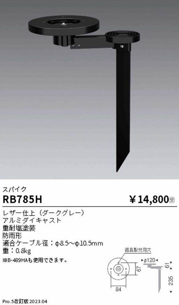 スパイク φ120 RB785H