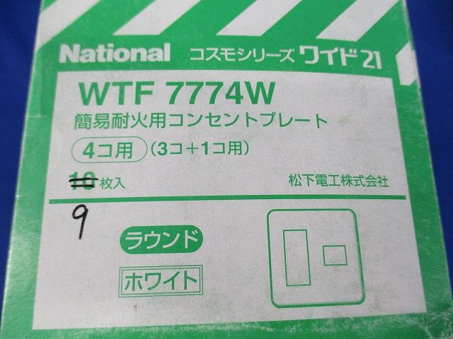 簡易耐火コンセントプレート(9枚入)(ホワイト) WTF7774W