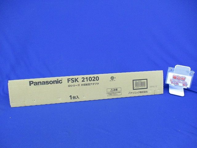 片反射笠アダプタ(新品未開梱) FSK21020