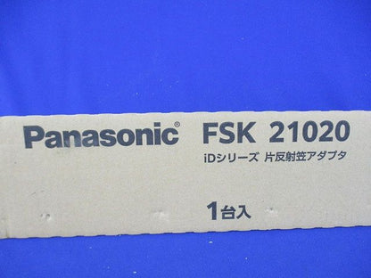 片反射笠アダプタ(新品未開梱) FSK21020