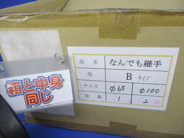 なんでも継手(サイズ混在3個入) Bタイプ