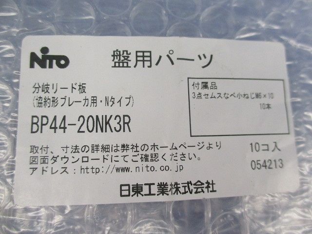 分岐リード板(10個入) BP44-20NK3R