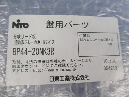 分岐リード板(10個入) BP44-20NK3R