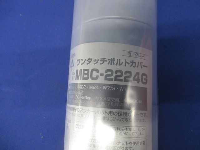 ワンタッチボルトカバー 高さ93mm グレー 4個入 MBC-2224G-04
