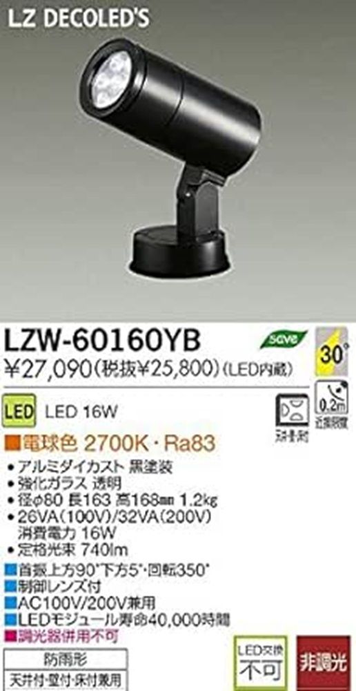 LED屋外スポットライト 2700Ｋ 電球色 非調光 LZW-60160YB