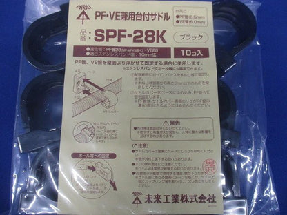 ＰＦ・VE兼用台付サドル 10個入 黒 SPF-28K-10