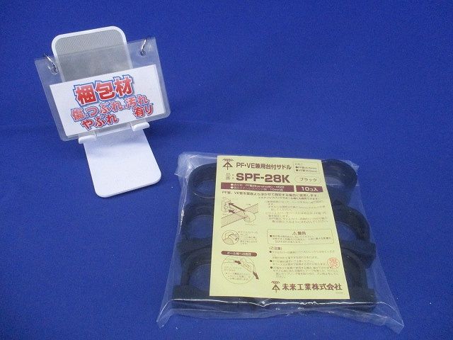 ＰＦ・VE兼用台付サドル 10個入 黒 SPF-28K-10