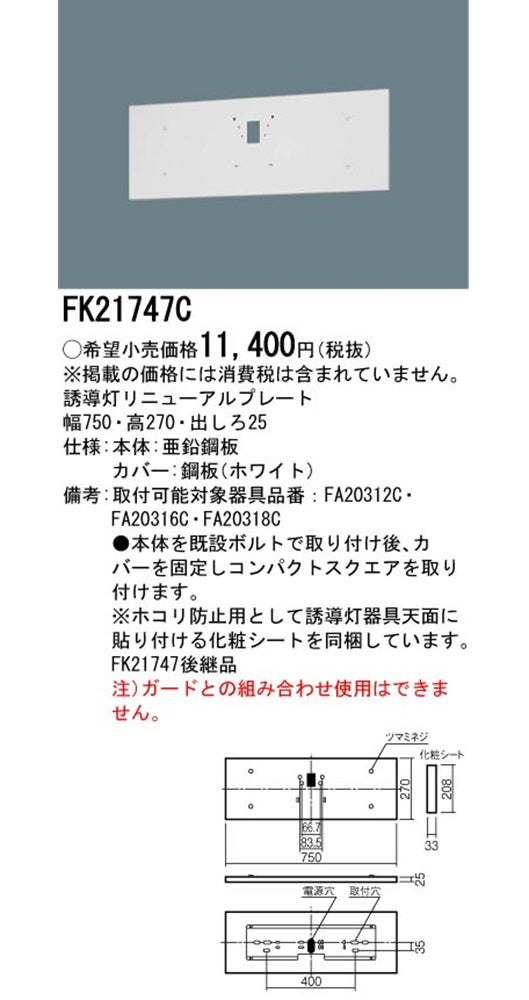 壁直付型 誘導灯リニューアルプレート B級 BH形 20A形 B級 BL形 20B形 FK21747C