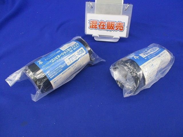 コンビネーションカップリングセット(混在2個入) FEGL-40B他