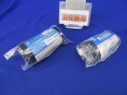 コンビネーションカップリングセット(混在2個入) FEGL-40B他