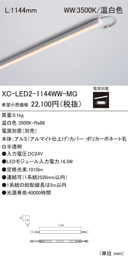 LED間接照明 LEDモジュール 電源装置別売 3500K XC-LED2-1144WW-MG