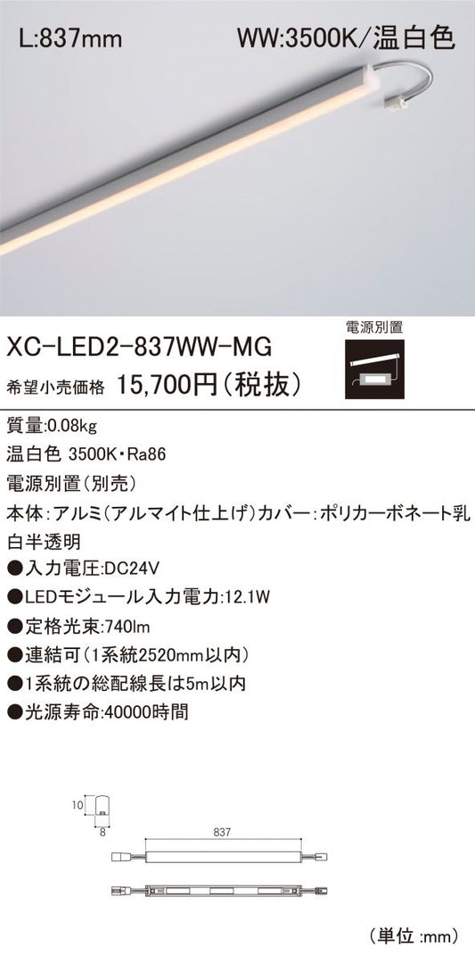 LED間接照明 LEDモジュール 3500K 電源装置別売 XC-LED2-837WW-MG