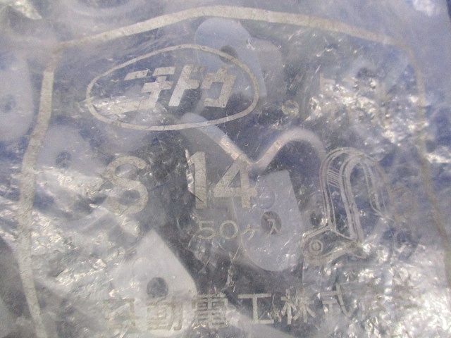 ビニール両サドル(50個入×3計150個入)(新品未開封) S14